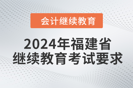 2024年福建省继续教育考试要求