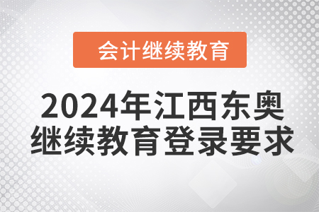 2024年江西东奥会计继续教育登录要求