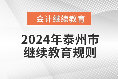 2024年江苏省泰州市会计继续教育规则