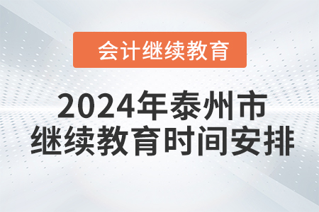 2024年江苏省泰州市会计继续教育时间安排