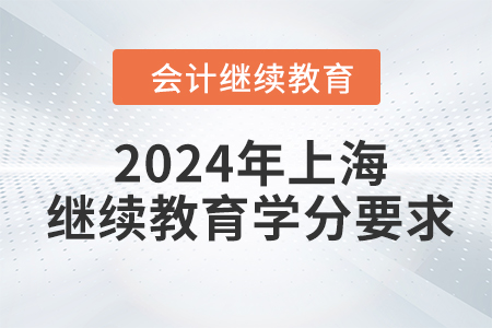 2024年上海东奥继续教育学分要求