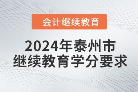 2024年江苏省泰州市会计继续教育学分要求