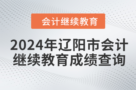2024年辽阳市会计人员继续教育成绩查询方式