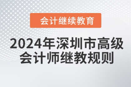 2024年深圳市高级会计师继续教育学习规则