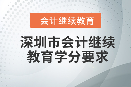 2024年深圳市会计继续教育学分要求