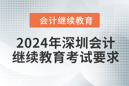 2024年深圳会计继续教育考试要求