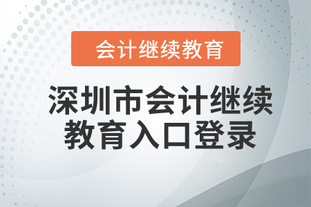 2024年深圳市会计继续教育入口登录