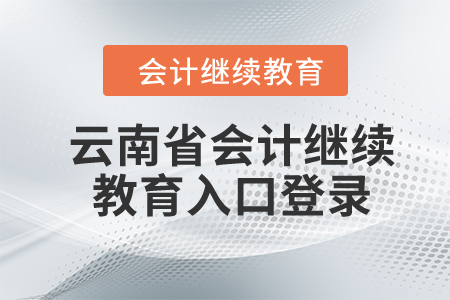 2024年云南省会计继续教育入口登录