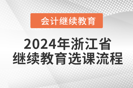 2024年浙江省会计继续教育选课流程