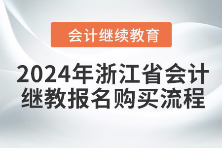 2024年浙江省会计继续教育报名购买流程