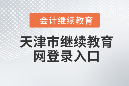2024年天津市继续教育网登录入口