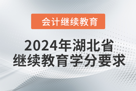 2024年湖北省东奥继续教育学分要求